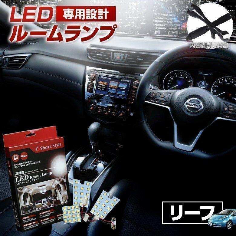 シェアスタイル ルームランプ LED NISSAN リーフ H22.12〜H29.9 ルーム