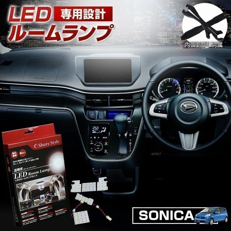 Led ソニカ L405s L415s ルームランプ 3chip Ledバルブ シェアスタイル Ss Led Roomset Sonica Led Hidの老舗シェアスタイル 通販 Yahoo ショッピング
