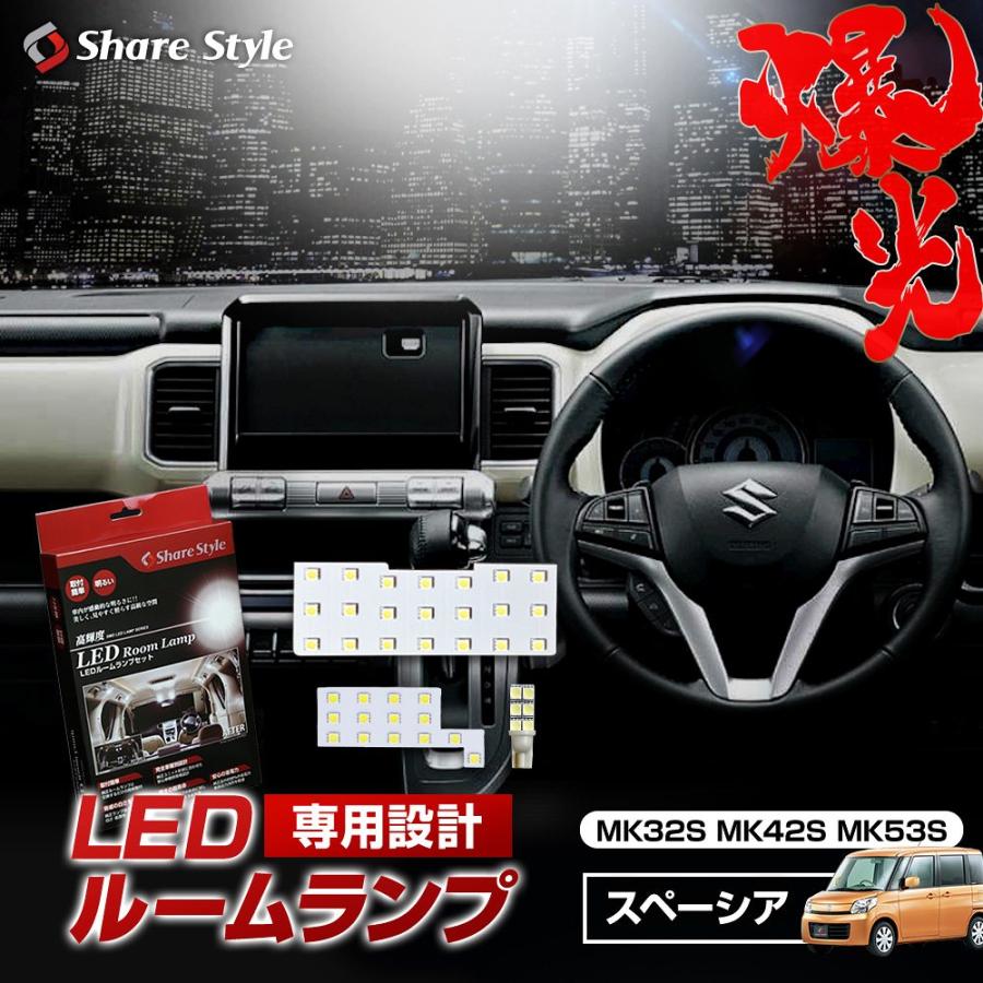 LED スペーシア MK32S MK42S MK53S ルームランプ 3chip LEDバルブ シェアスタイル :ss-led -roomset-spacia-001:LED HIDの老舗シェアスタイル - 通販 - Yahoo!ショッピング LED スペーシア MK32S MK42S MK53S ルームランプ 3chip LEDバルブ シェアスタイル :ss-led -roomset-spacia-001:LED HIDの老舗シェアスタイル - 通販 - Yahoo!ショッピング