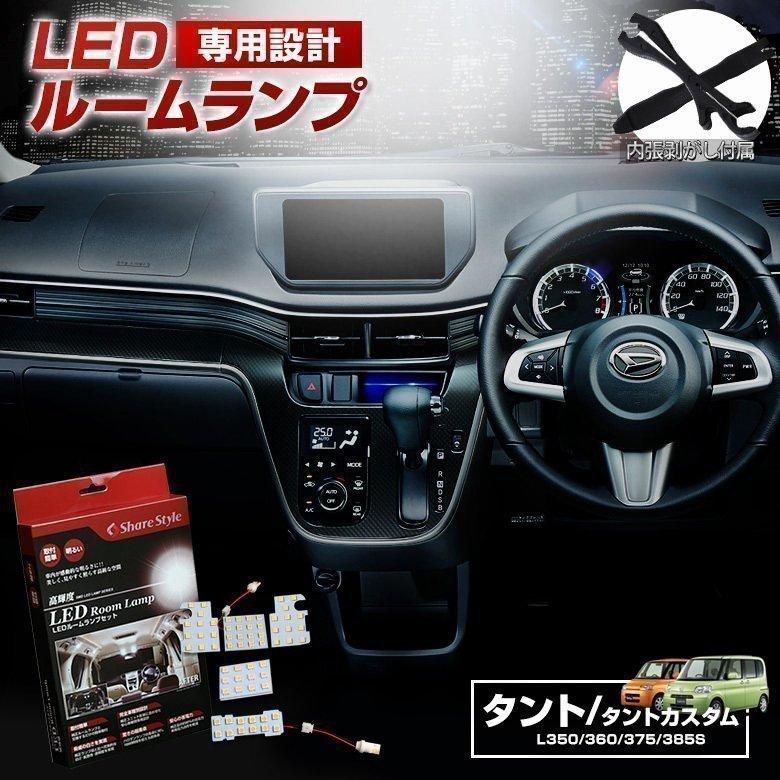 LED タント タントカスタム ルームランプ シェアスタイル ssledroomsettanto001LED