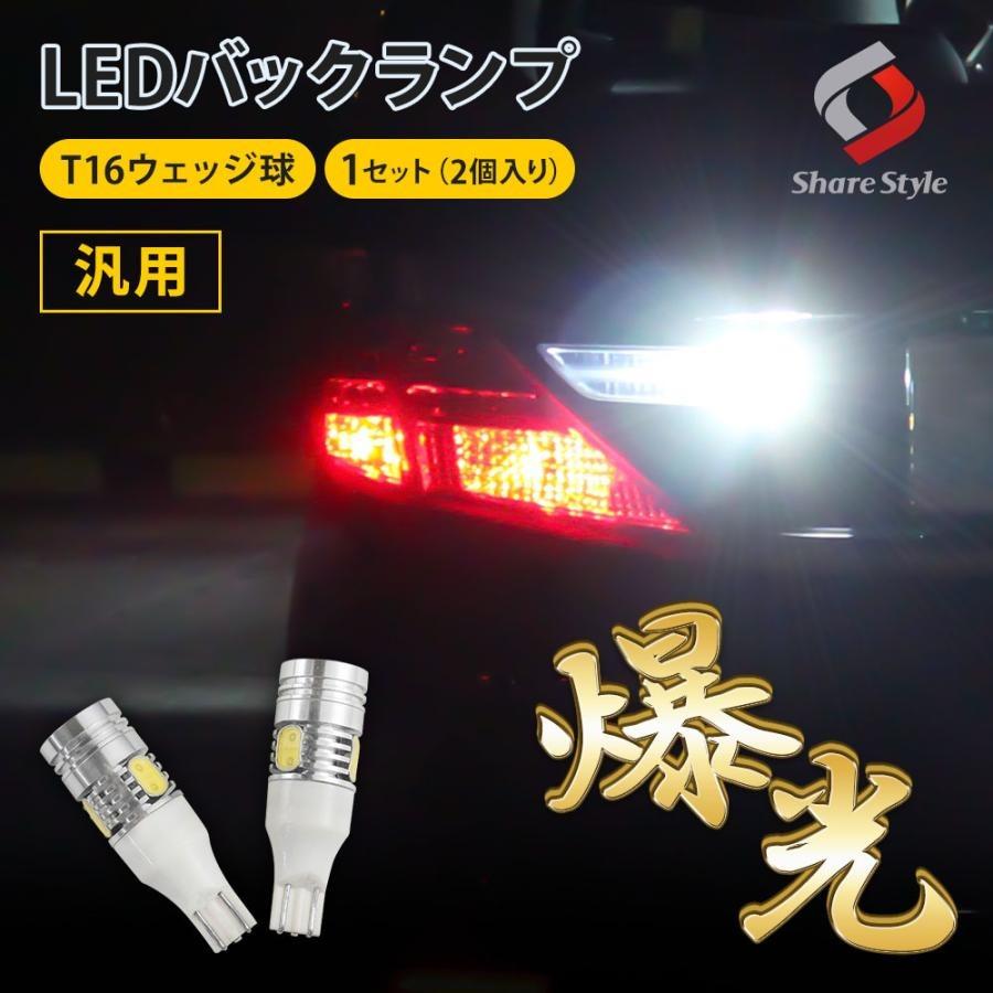 LEDバルブ MPV LW3W T16 ウェッジ球 5W バック球用 ホワイト 2個セット ポイント利用 シェアスタイル | シェアスタイル