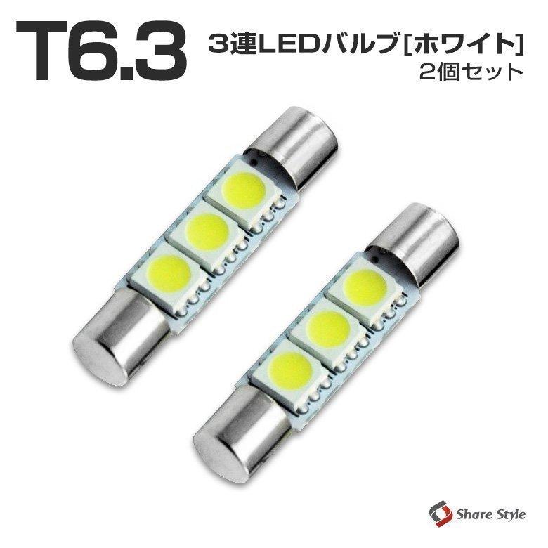 シェアスタイル LEDバルブ バニティ T6.3 31mm 3連 2個1セット 
