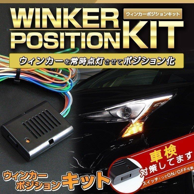 シェアスタイル ウィンカーポジションキット 汎用 ウインカー カスタム