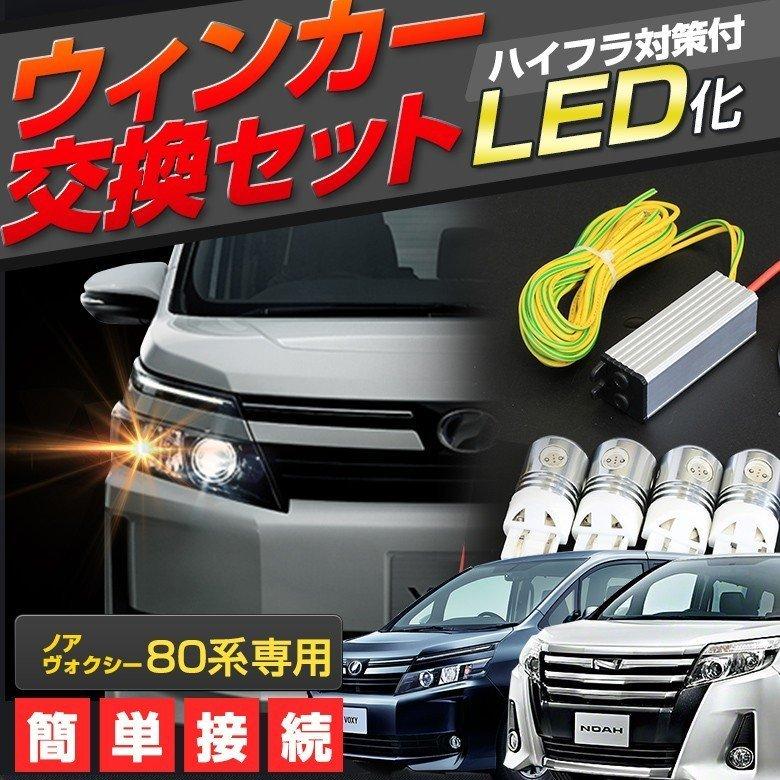 80系用 車 バイク 自転車 ヴォクシー Tウェッジ球バルブ 4個 一台分 80系 シェアスタイル 80系用 Ss Led Winkerrelay Set Noahvoxy8 Led 80系 Hidの老舗シェアスタイル Ledウインカー交換セット ノア ハイフラ防止後付けウインカーリレー