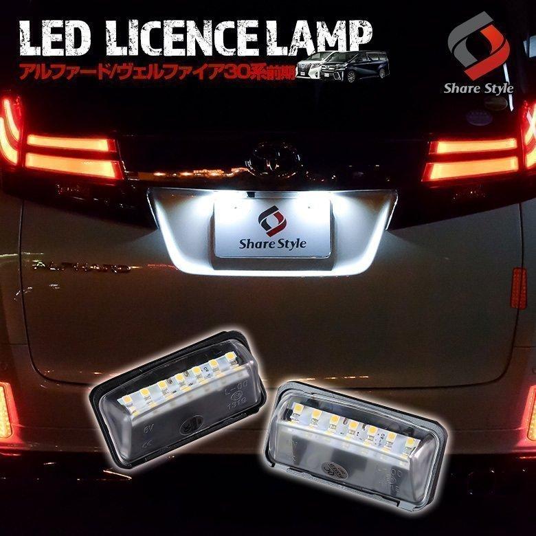 シェアスタイル アルファード ヴェルファイア 30系 前期 専用 LED
