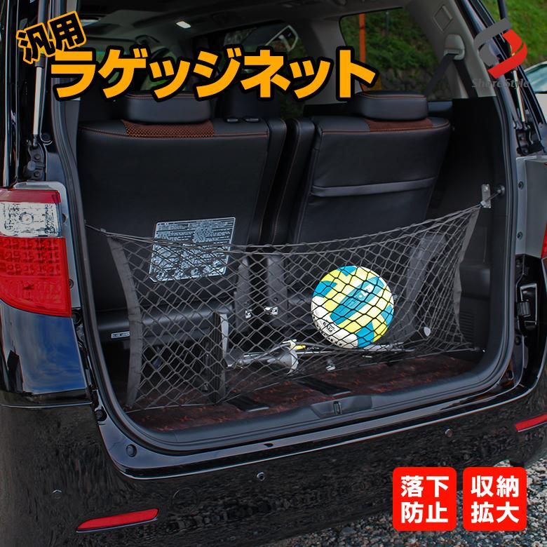 予約販売 5月下旬入荷予定 ラゲッジネット 汎用 荷物落下防止 収納スペース確保 取付簡単 シェアスタイル Ss Parts Hanyou Luggagenet Led Hidの老舗シェアスタイル 通販 Yahoo ショッピング