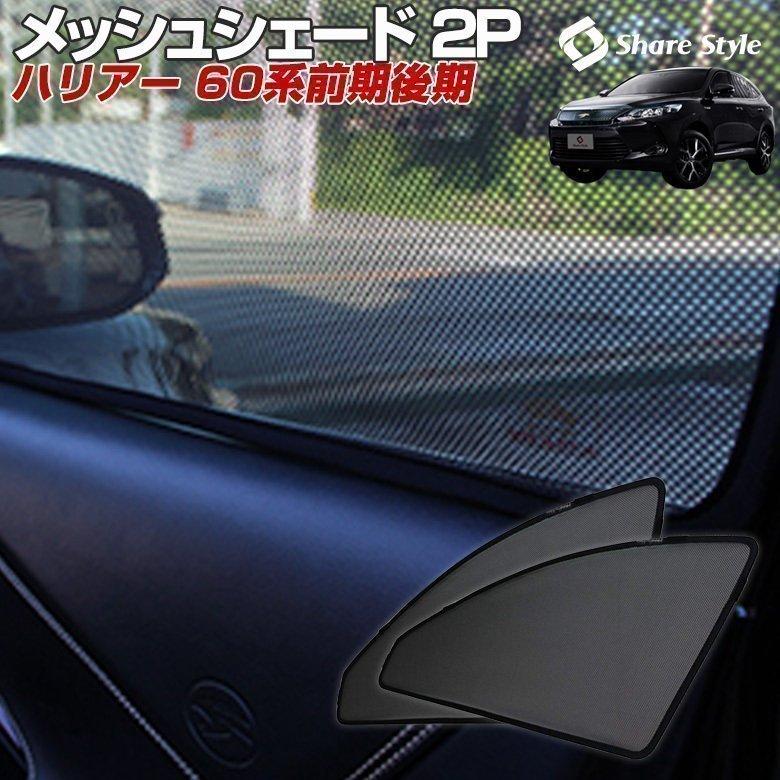 ハリアー 60系 前期 後期 メッシュシェード 2pセット 簡単装着 サンシェード Harrier シェアスタイル Ss Parts Harrier Meshshade 2p Led Hidの老舗シェアスタイル 通販 Yahoo ショッピング