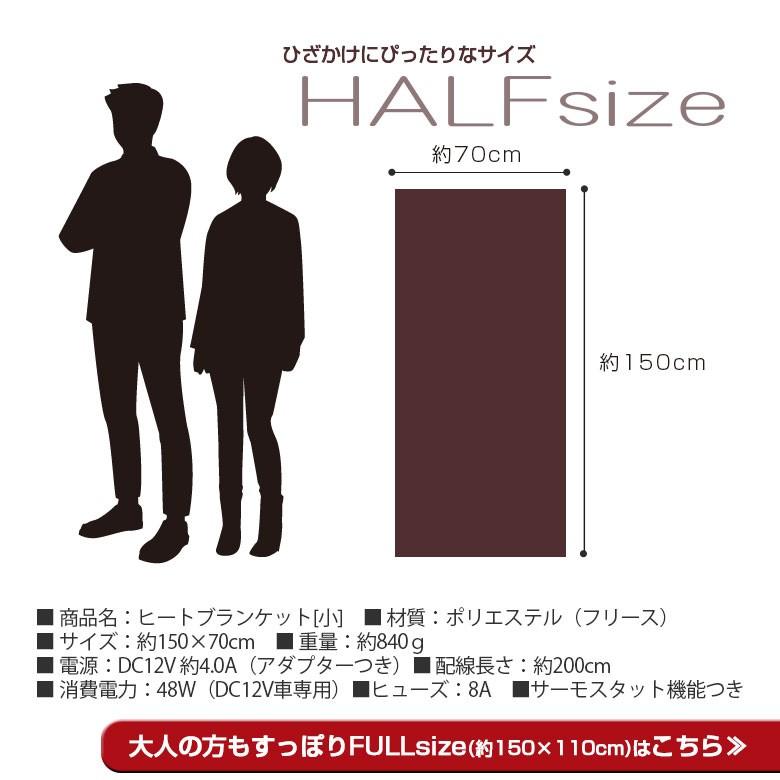 ヒートブランケット ハーフサイズ 150cm×70cm 車中泊 電気毛布 車用 掛け ひざ掛け 膝掛け シガーソケット 12Ｖ用 アウトドア 暖房 防災 シェアスタイル 爆買 | シェアスタイル | 14
