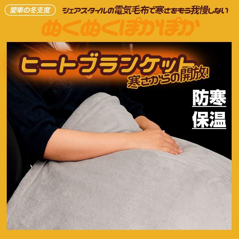 ヒートブランケット ハーフサイズ 150cm×70cm 車中泊 電気毛布 車用 掛け ひざ掛け 膝掛け シガーソケット 12Ｖ用 アウトドア 暖房 防災 シェアスタイル 爆買 | シェアスタイル | 05