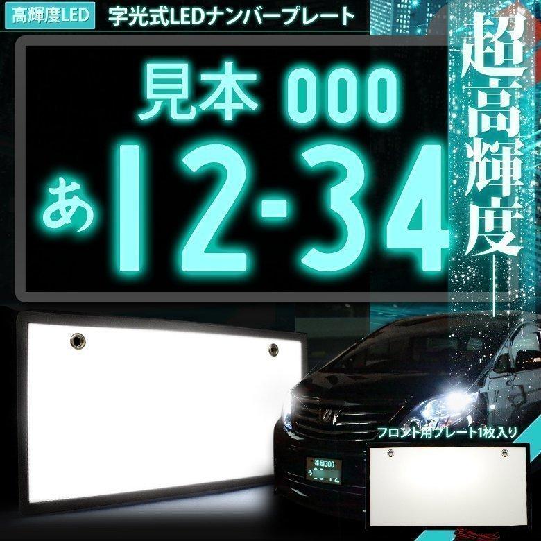 シェアスタイル 字光式 LED ナンバープレート フロント リア 1枚 シェアスタイル 字光式 LED ナンバープレート フロント リア 1枚