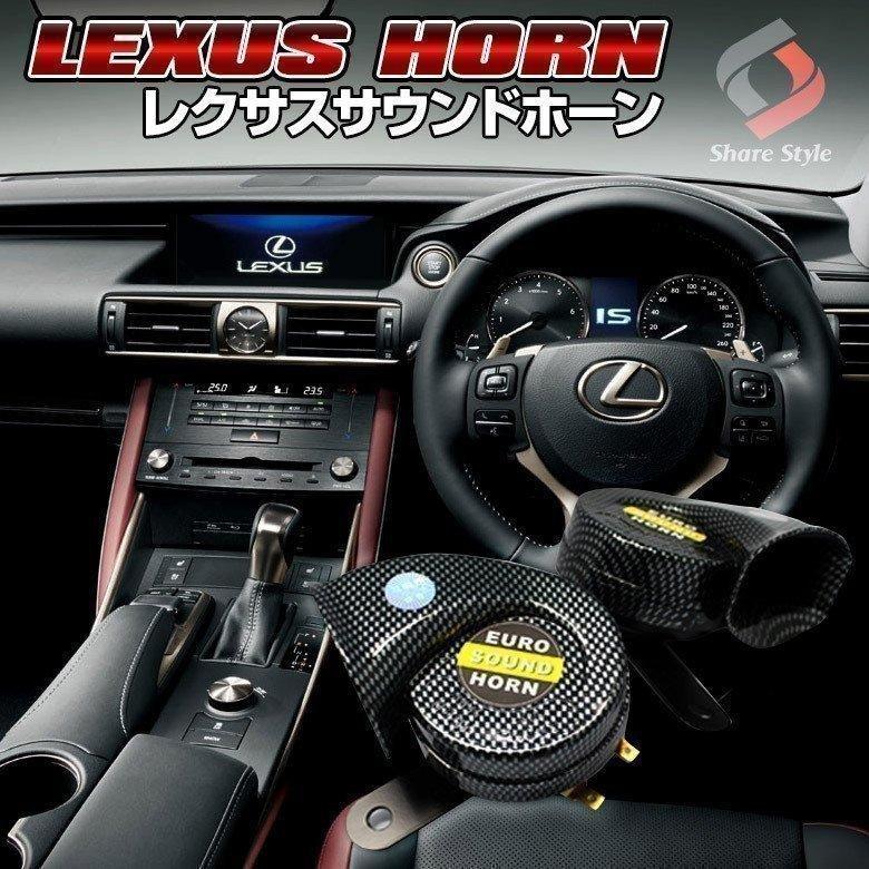 レクサス 12v車用 ホーン A Bタイプ 高級感 Lexus クラクション 低音 高音 セット シェアスタイル Ss Parts Lexushorn Led Hidの老舗シェアスタイル 通販 Yahoo ショッピング