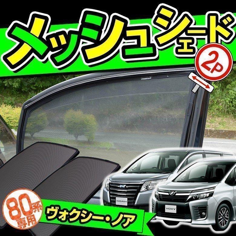 ヴォクシー 80系 ノア 80系 メッシュシェード 2Pセット サンシェード 車中泊グッズ シェアスタイル カスタム パーツ | シェアスタイル