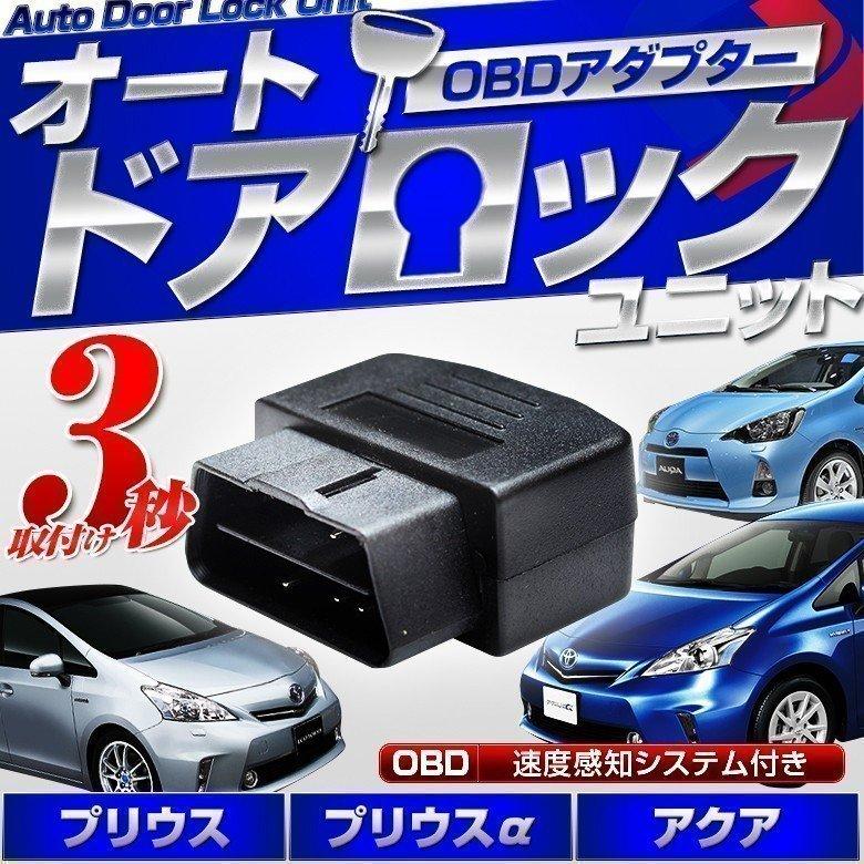 プリウス 30系 プリウスα アクアNHP10系 用 OBD オートドアロックユニット 車速感知でオートドアロック 車速感知 シェアスタイル :ss-parts-prius-autodoorlockunit:LED HIDの老舗シェアスタイル - 通販 - Yahoo!ショッピング プリウス 30系 プリウスα アクアNHP10系 用 OBD オートドアロックユニット 車速感知でオートドアロック 車速感知 シェアスタイル :ss-parts-prius-autodoorlockunit:LED HIDの老舗シェアスタイル - 通販 - Yahoo!ショッピング