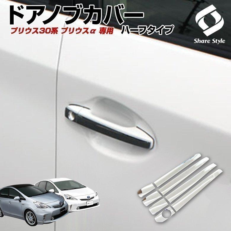 シェアスタイル 【予約販売 7月下旬入荷予定】 メッキパーツ プリウス