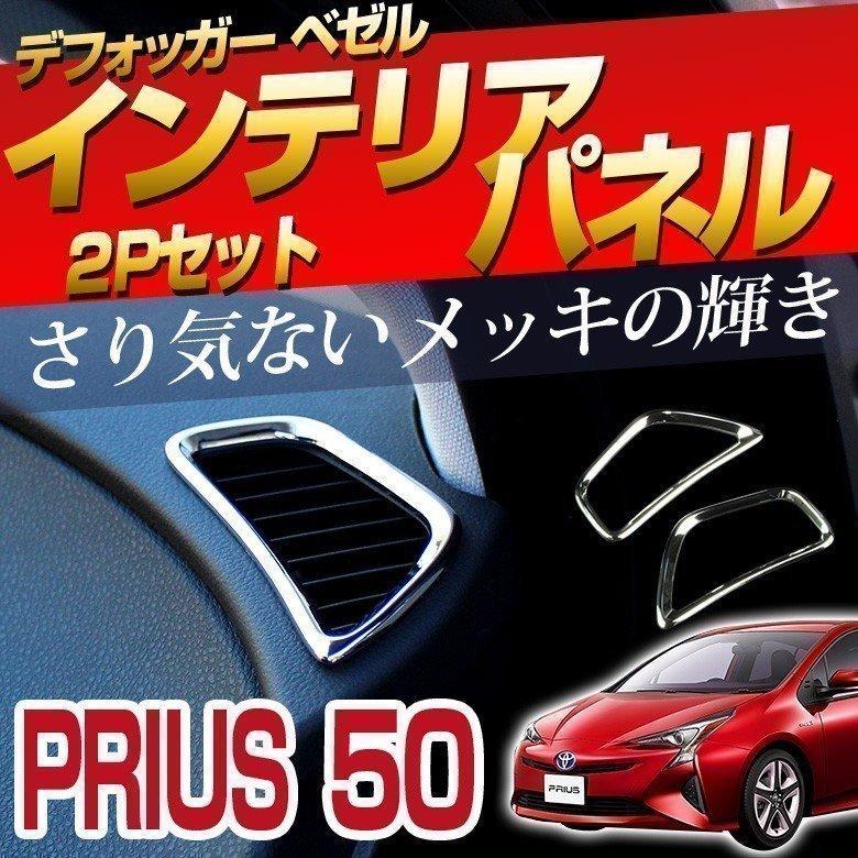 シェアスタイル 【予約販売 10月下旬入荷予定】 プリウス 50