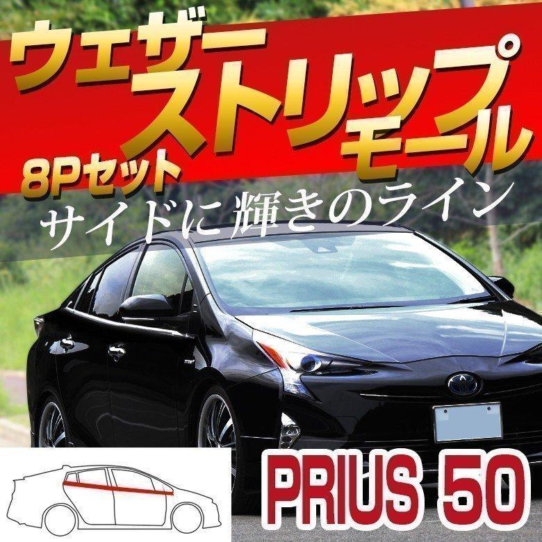 sr_crusaders　プリウスウェザーストリップ　前後セット 特価SALE プリウス 30系 前期 後期 ウィンドウトリム ウェザー