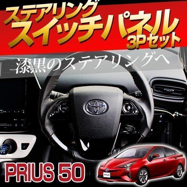 プリウス 50系 前期 のみ ステアリングスイッチパネル 3P ハンドル ガーニッシュ ドレスアップ PRIUS 50系 カスタム シェアスタイル :  ss-parts-prius50-handleswitch3p : LED HIDの老舗シェアスタイル - 通販 - Yahoo!ショッピング