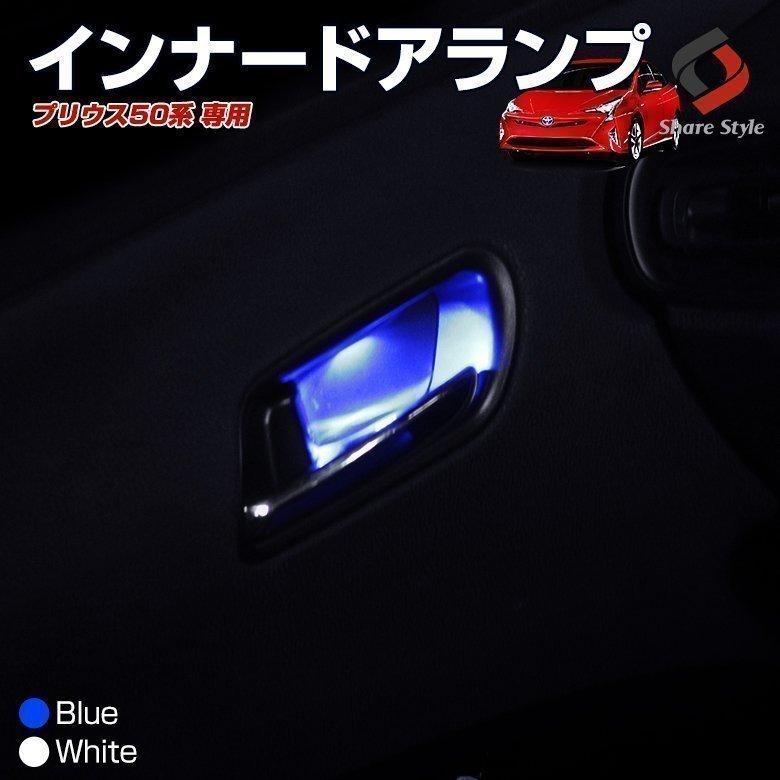 【新品未使用】トヨタ プリウス 50系 専用設計 インナードアランプ 4枚セット Amazon | SAWAKAKI トヨタ プリウス 50系 専用設計 インナードアランプ