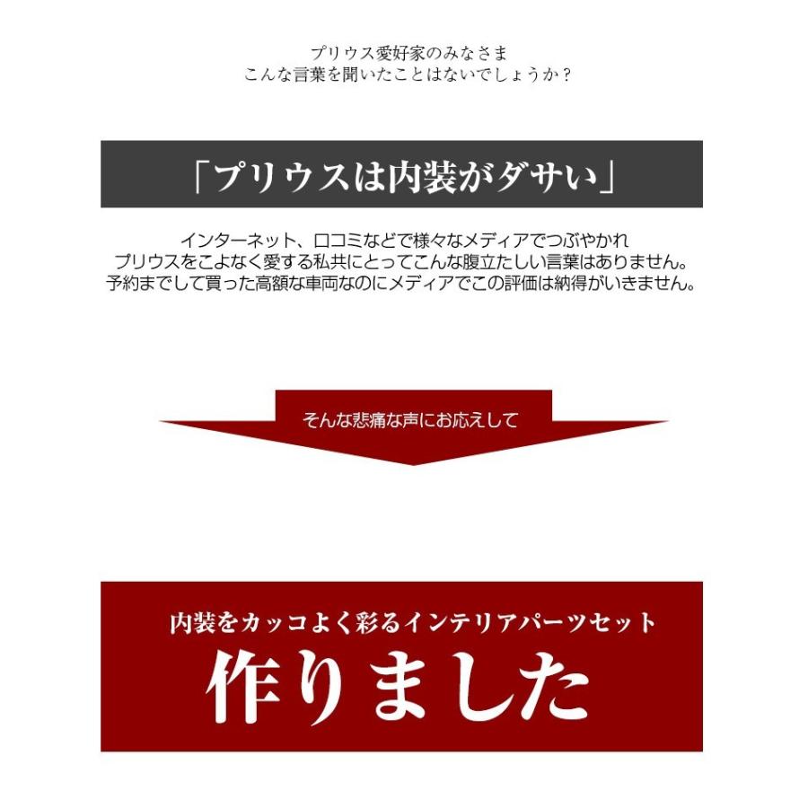 シェアスタイル プリウス 50系 前期 インテリアパネル8点セット カバー