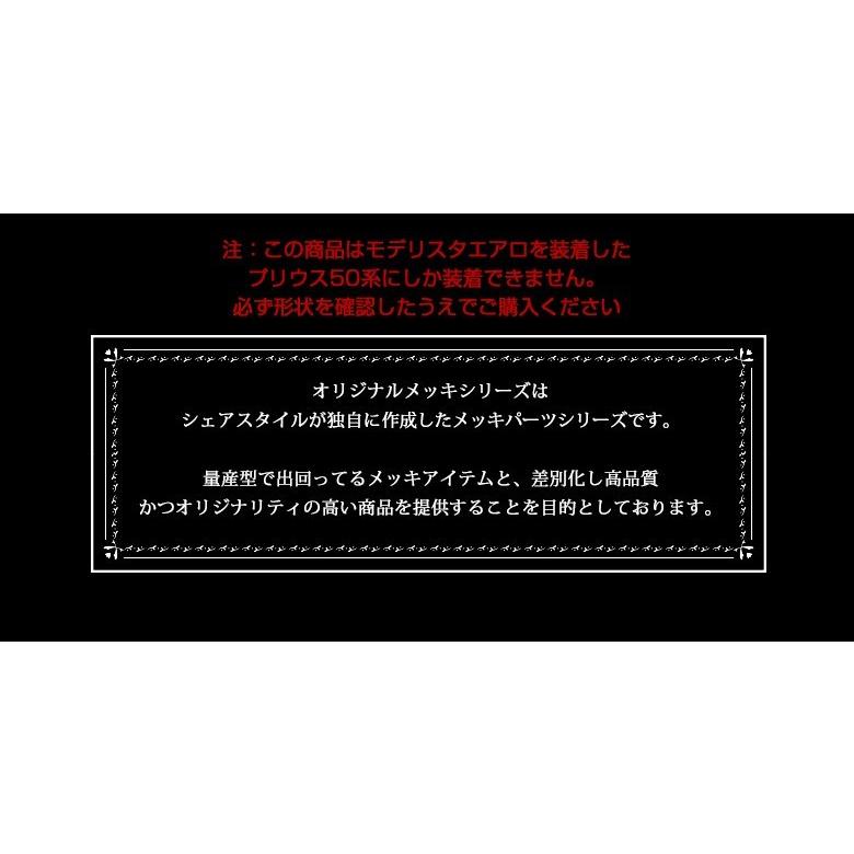 シェアスタイル プリウス 50系 モデリスタ用サイドメッキガーニッシュ 