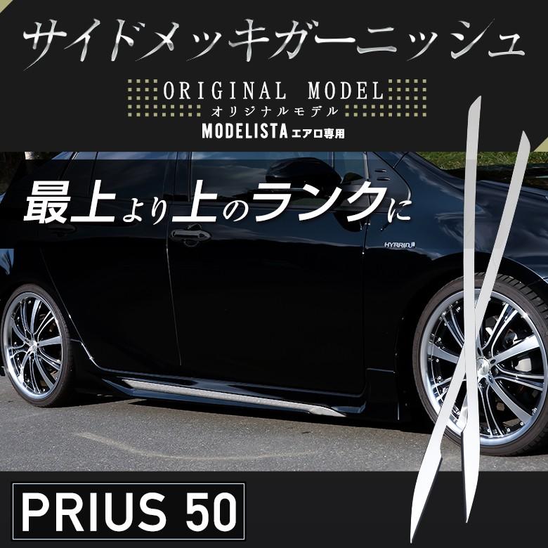 プリウス50系　モデリスタ　ガーニッシュ プリウス 50系 モデリスタ エアロ サイドメッキガーニッシュ 2p