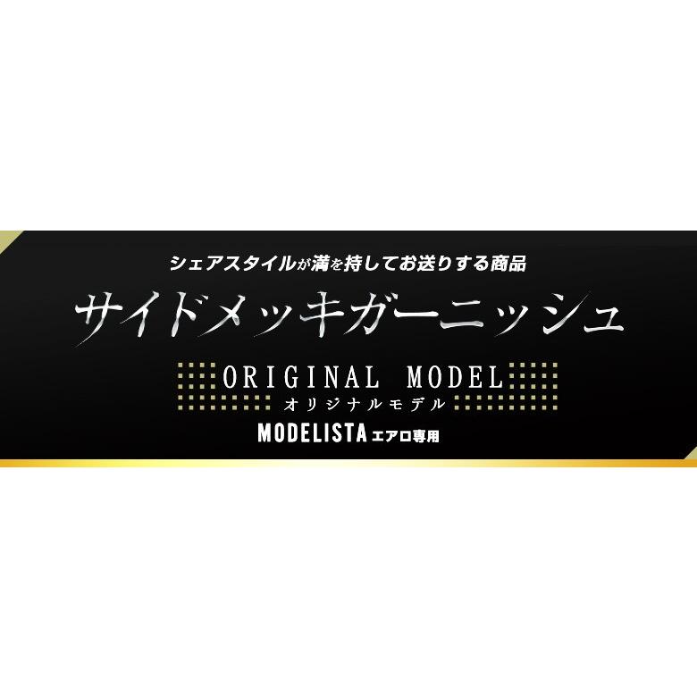 プリウス 50系 モデリスタ用サイドメッキガーニッシュ 2P  シェアスタイル｜ss-style8｜04