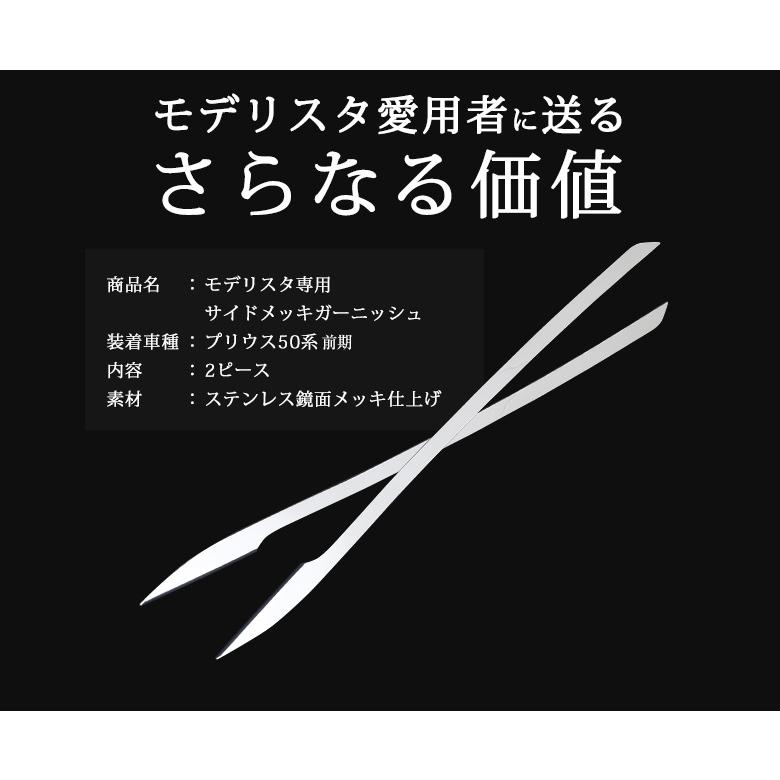 プリウス 50系 モデリスタ用サイドメッキガーニッシュ 2P  シェアスタイル｜ss-style8｜10