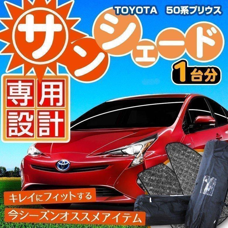 サンシェード 吸盤装着式 7p プリウス Prius 50系 前期専用 日除け 遮光 Toyota 車種別設計 シェアスタイル Ss Parts Prius50 Sunshade Led Hidの老舗シェアスタイル 通販 Yahoo ショッピング