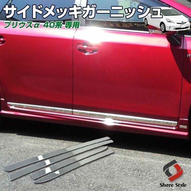 シェアスタイル メッキパーツ プリウス prius α専用 サイド鏡面メッキ