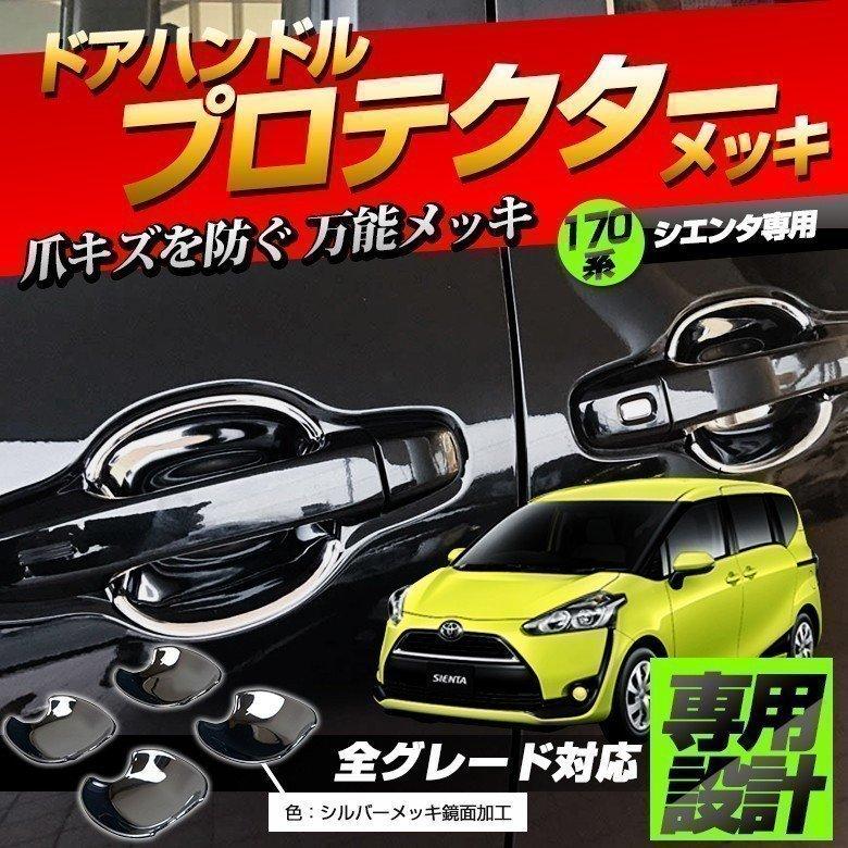 シエンタ 170系 ドアハンドルプロテクター 全グレード対応 シェアスタイル :ss-parts-sienta170-doorhandle:LED HIDの老舗シェアスタイル - 通販 - Yahoo!ショッピング シエンタ 170系 ドアハンドルプロテクター 全グレード対応 シェアスタイル :ss-parts-sienta170-doorhandle:LED HIDの老舗シェアスタイル - 通販 - Yahoo!ショッピング