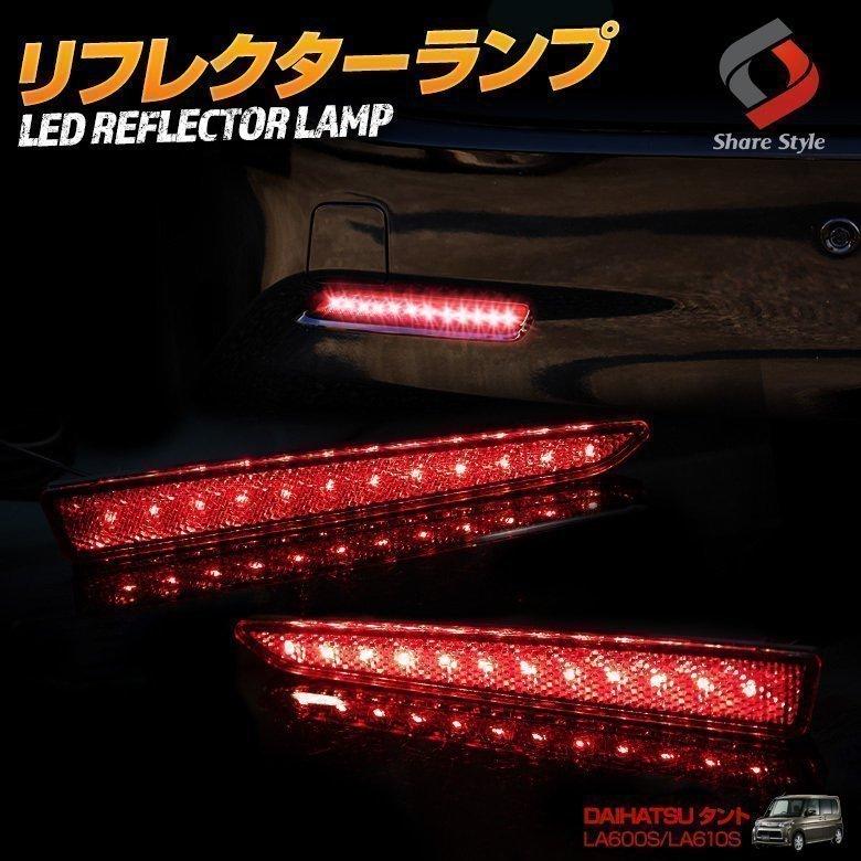 タントカスタム★LA600S★ヴァレンティ★LEDリフレクター★ダイハツタイプ2 LA600S/LA610S ダイハツ タント/タントカスタム 人気の