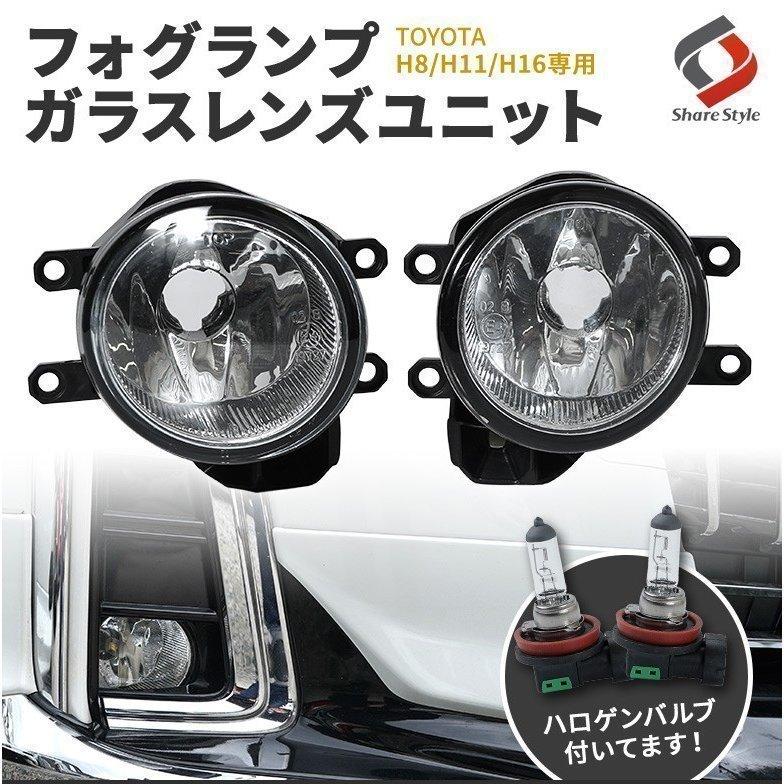 フォグランプ トヨタ 純正風ガラスレンズユニット H8 H11 H16 バルブ ギラギラガラスレンズで黄ばみなし シェアスタイル :ss-parts- toyota-foglampunit:LED HIDの老舗シェアスタイル - 通販 - Yahoo!ショッピング フォグランプ トヨタ 純正風ガラスレンズユニット H8 H11 H16 バルブ ギラギラガラスレンズで黄ばみなし シェアスタイル :ss-parts- toyota-foglampunit:LED HIDの老舗シェアスタイル - 通販 - Yahoo!ショッピング