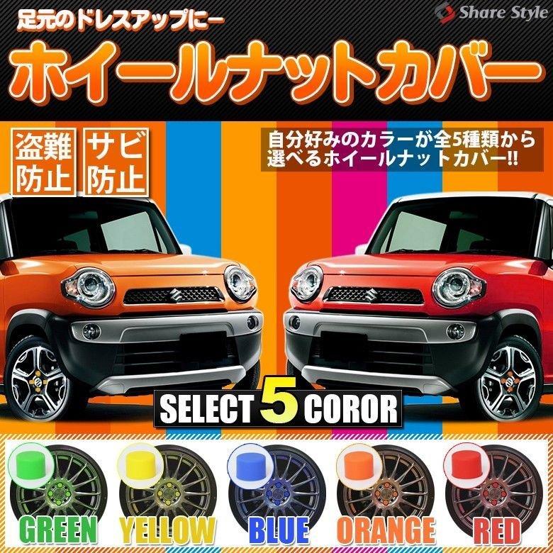 衝撃価格 ホイールナットカバー 全5色で個入り ナットの劣化防止 シリコン製だから耐久性が抜群 盗難 防止 ナットカバー シェアスタイル Ss Parts Wheelnutcover Led Hidの老舗シェアスタイル 通販 Yahoo ショッピング