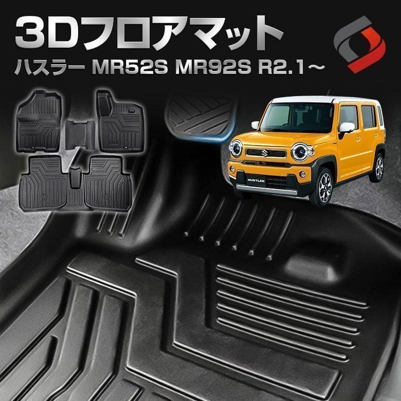 シェアスタイル 3D フロアマット ハスラー 後期 MR52S MR92S 専用 3D