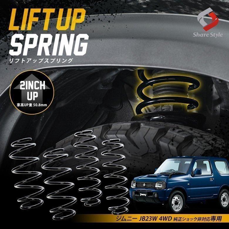 ジムニー K2ngm JB23W 4WD 純正ショック非対応 専用 アップスプリング