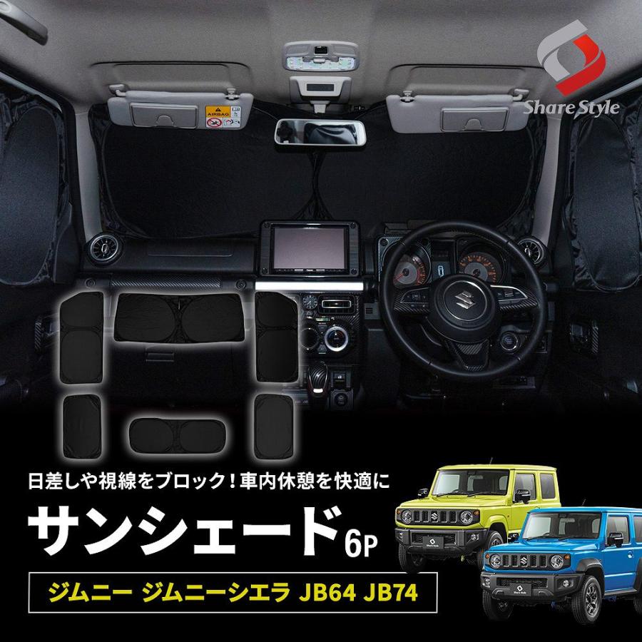 シェアスタイル ジムニー ジムニーシエラ JB64 JB74 サンシェード 両面