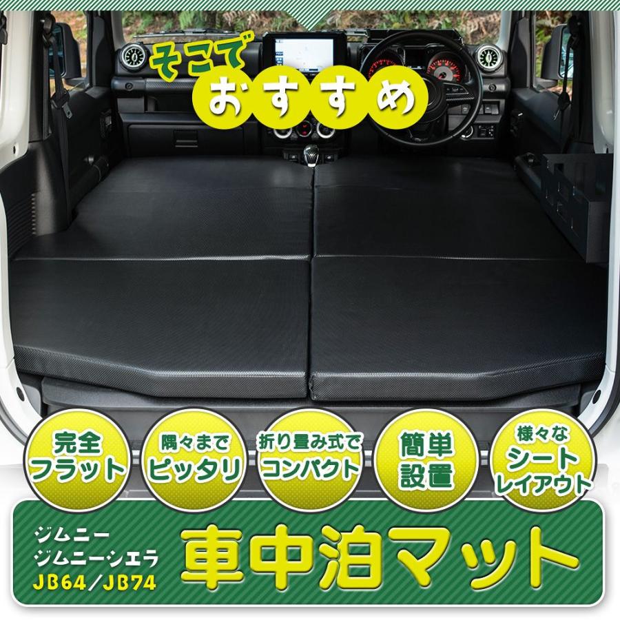 シェアスタイル ジムニー ジムニーシエラ JB64 JB74 車中泊 シェアスタイル ジムニー ジムニーシエラ JB64 JB74 車中泊