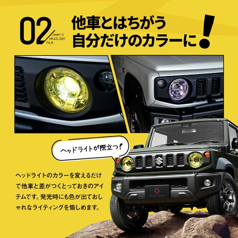 カット済み ジムニー ジムニーシエラ 専用 フィルムステッカー ヘッドライトフィルム 直径18cm2枚 クリアフィルム カッティングシート シェアスタイル Su Jim07 Ac Led Hidの老舗シェアスタイル 通販 Yahoo ショッピング