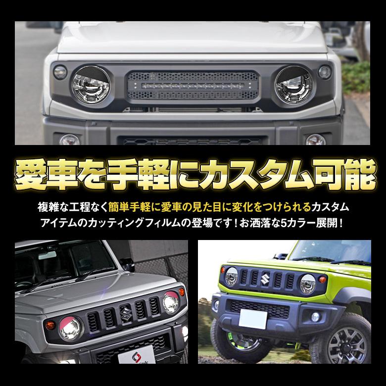 カット済み ジムニー ジムニーシエラ アイライン カーボンシート シール アクセサリー ステッカー ドレスアップ カスタム シェアスタイル Su Jim07 Ac Led Hidの老舗シェアスタイル 通販 Yahoo ショッピング