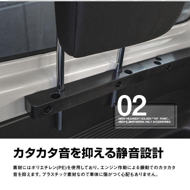 ジムニー ジムニーシエラ JB64 JB74 専用 ヘッドレストホルダー 収納 アクセサリー フルフラット 車中泊グッズ シェアスタイル｜ss-style8｜04