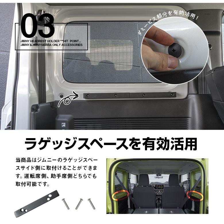 ジムニー ジムニーシエラ JB64 JB74 専用 ヘッドレストホルダー 収納 アクセサリー フルフラット 車中泊グッズ シェアスタイル｜ss-style8｜05