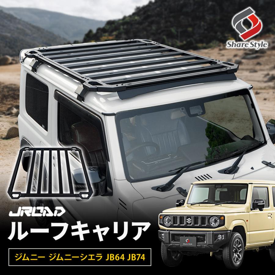ジムニー ジムニーシエラ JB64 JB74 JROAD ルーフキャリア 専用設計 軽量 アルミ製 ルーフ ラック キャリア アウトドア スズキ SUZUKI JIMNY シェアスタイル | シェアスタイル