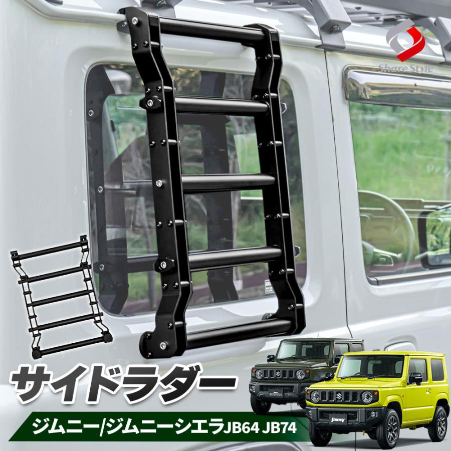 ジムニー ジムニーシエラ JB64 JB74 専用 サイドラダー ブラック 外装 DIY ドレスアップ キャンプ 洗車 スズキ JIMNY カスタム : su-jim07-ca06002 : LED HIDの老舗シェアスタイル - 通販 - Yahoo!ショッピング ジムニー ジムニーシエラ JB64 JB74 専用 サイドラダー ブラック 外装 DIY ドレスアップ キャンプ 洗車 スズキ JIMNY カスタム : su-jim07-ca06002 : LED HIDの老舗シェアスタイル - 通販 - Yahoo!ショッピング