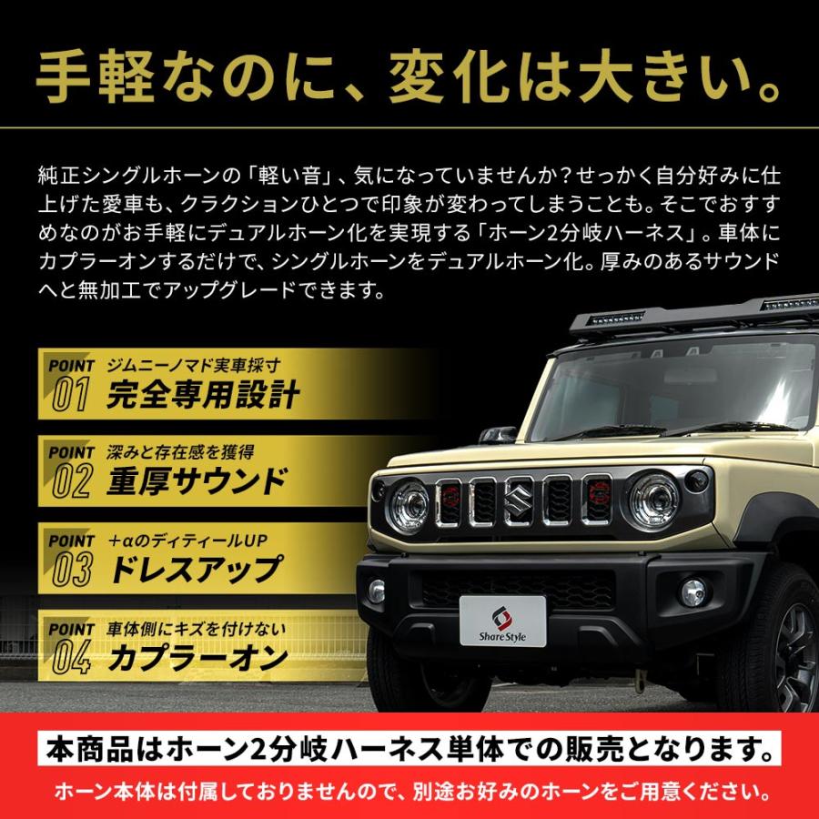 シェアスタイル ジムニー ノマド JC74 ホーン2分岐ハーネス ダブル