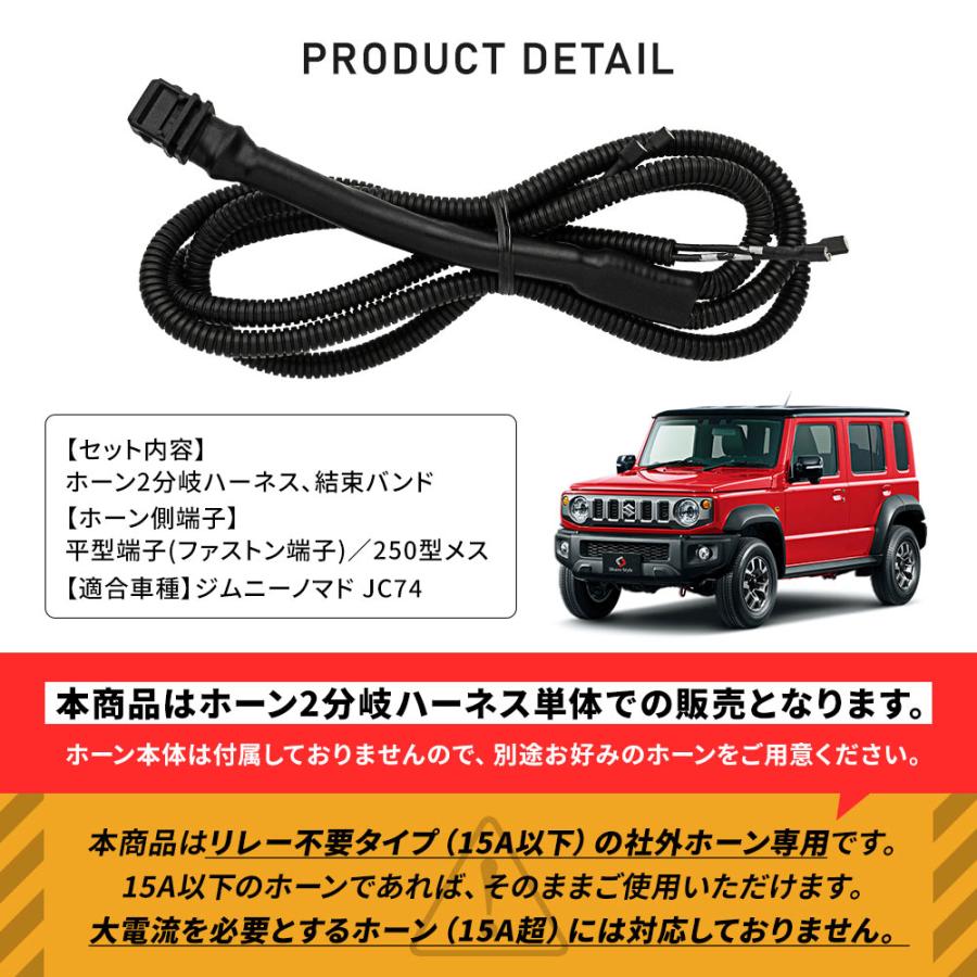 シェアスタイル ジムニー ノマド JC74 ホーン2分岐ハーネス ダブル