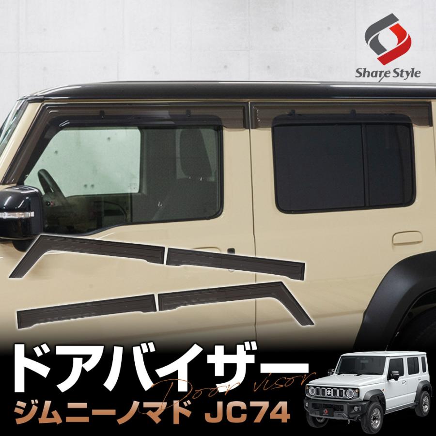シェアスタイル ジムニーノマド JC74 ドアバイザー 4p 運転席 助手席