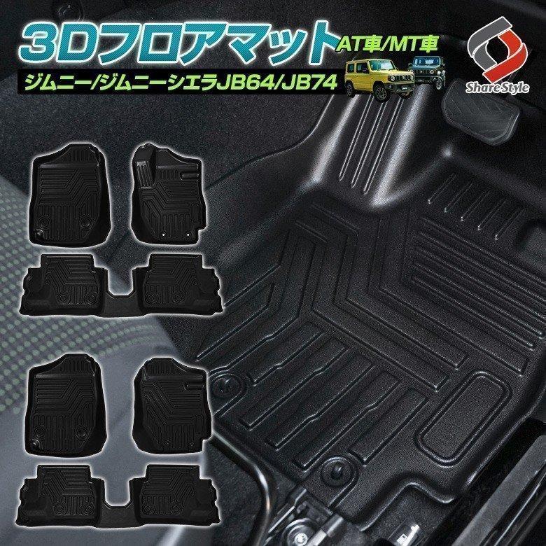 ジムニー ジムニーシエラ Jb64 Jb74 At車 Mt車 3d 立体構造 フロアマット 3枚 Tpo 軽量 ズレ防止 防水 防汚 スズキ Suzuki シェアスタイル Su Jim07 In Led Hidの老舗シェアスタイル 通販 Yahoo ショッピング