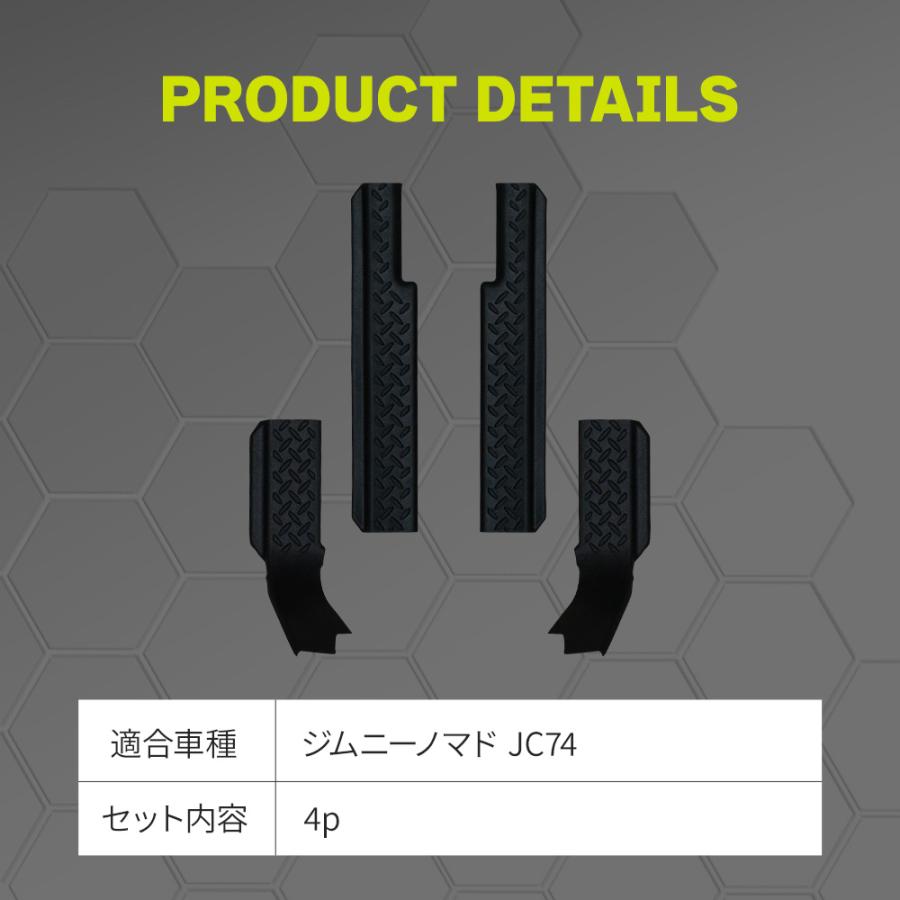 シェアスタイル ジムニー ノマド JC74 スカッフガード TPE 4p (当社