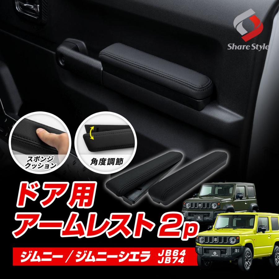 ジムニー ジムニーシエラ JB64 JB74 ドア用アームレスト 2p カスタム ひじ掛け 肘 運転席 助手席 長距離 角度調節 クッション スポンジ ブラック 内装 スズキ | シェアスタイル