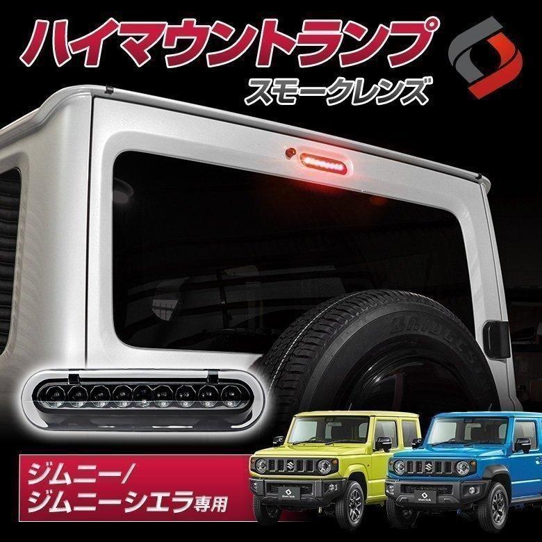 ジムニー ジムニーシエラ ノマド JB64 JB74 JC74 エブリイ DA17V LED ハイマウントランプ スモーク パーツ jimny スズキ ポイント利用 シェアスタイル | シェアスタイル
